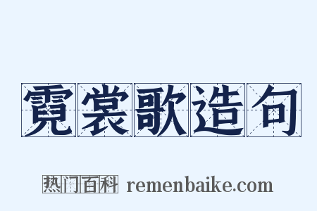 霓裳歌造句是什么意思的图片